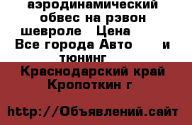 аэродинамический обвес на рэвон шевроле › Цена ­ 10 - Все города Авто » GT и тюнинг   . Краснодарский край,Кропоткин г.